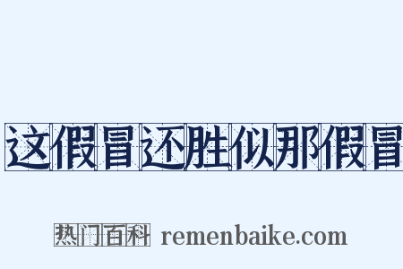 这假冒还胜似那假冒是什么意思的图片
